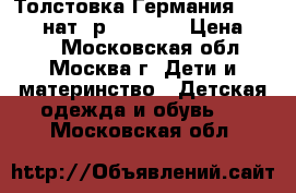 Толстовка Германия Pokolino нат. р.110-116 › Цена ­ 580 - Московская обл., Москва г. Дети и материнство » Детская одежда и обувь   . Московская обл.